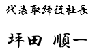 代表取締役社長　坪田　順一