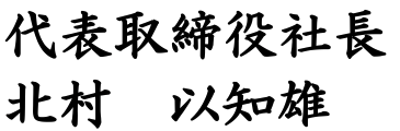 代表取締役社長　北村 以知雄